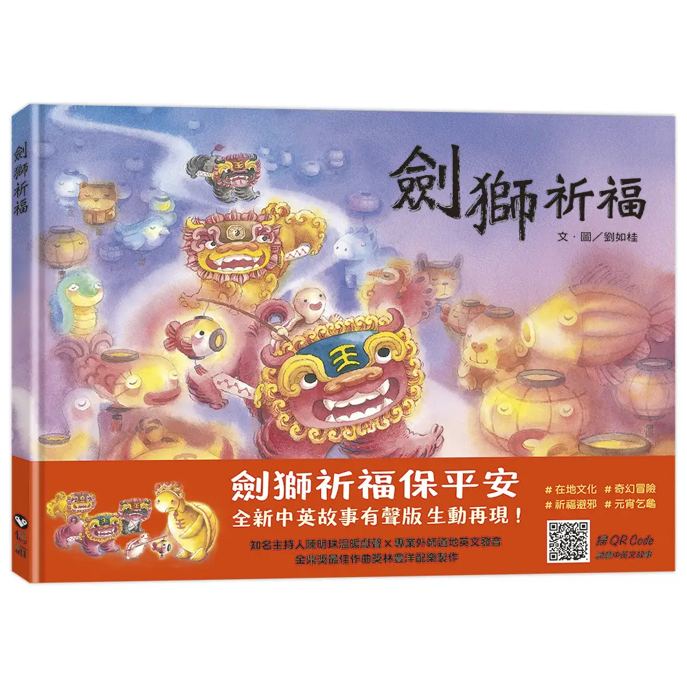 劍獅祈福 (中英雙語版/附線上朗讀)