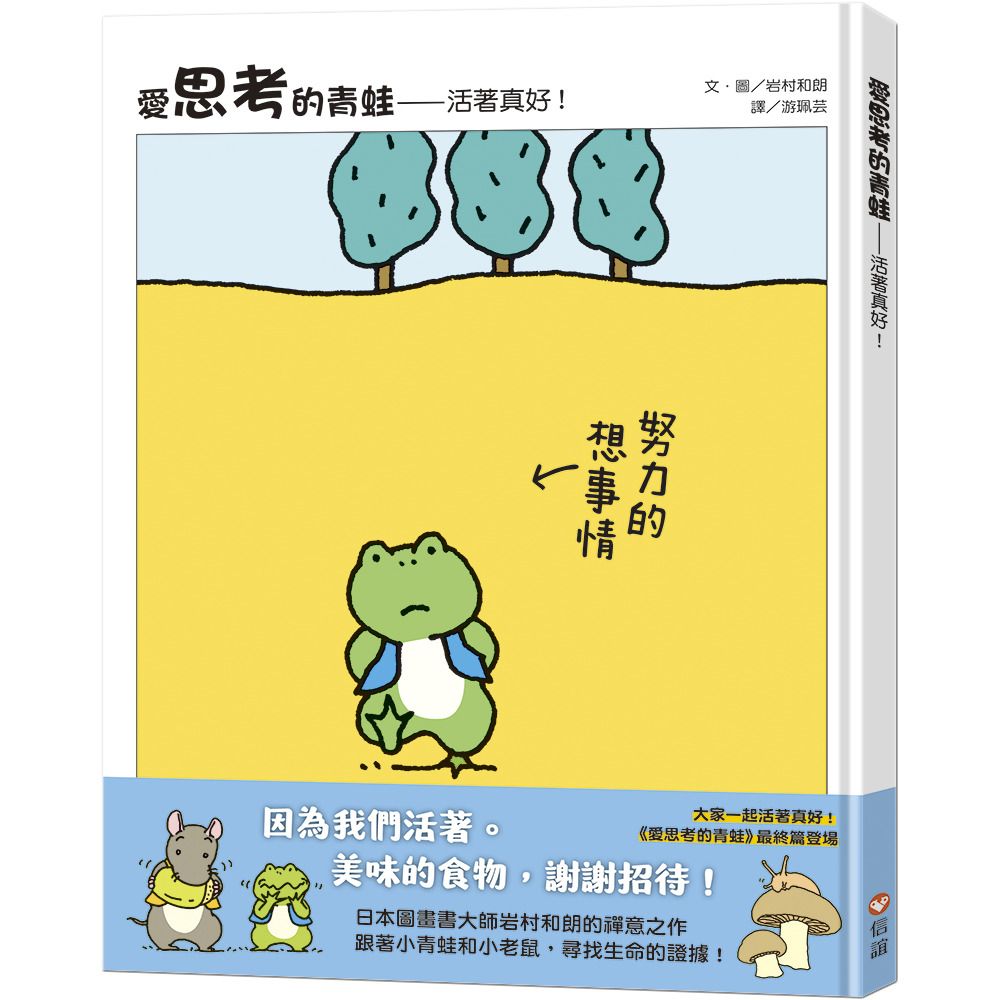 愛思考的青蛙: 活著真好!