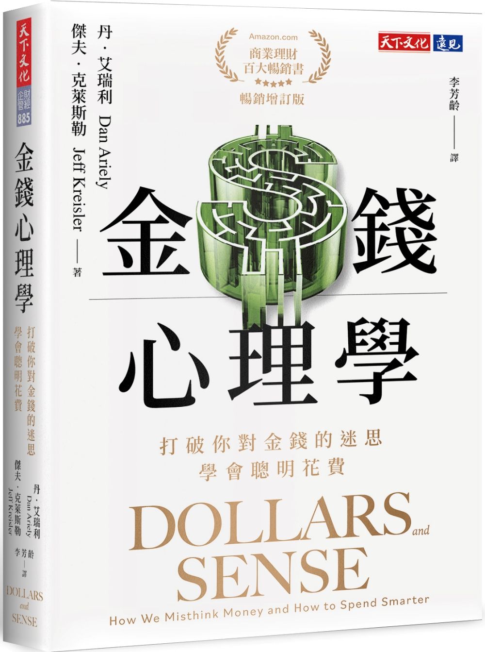 金錢心理學: 打破你對金錢的迷思, 學會聰明花費 (暢銷增訂版)