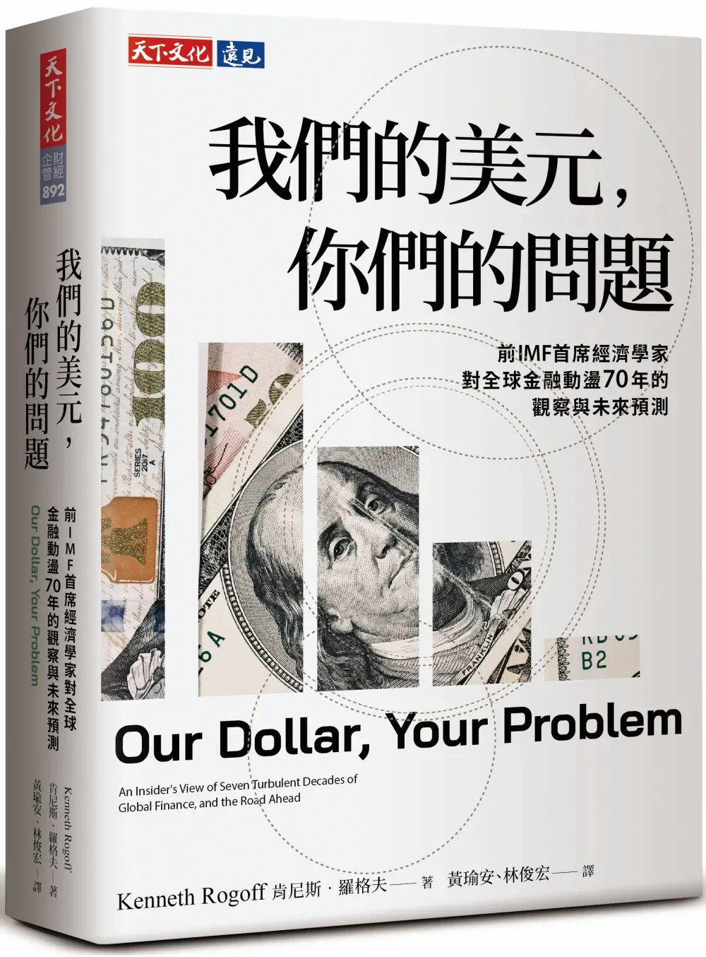 我們的美元, 你們的問題: 前IMF首席經濟學家對全球金融動盪70年的觀察與未來預測