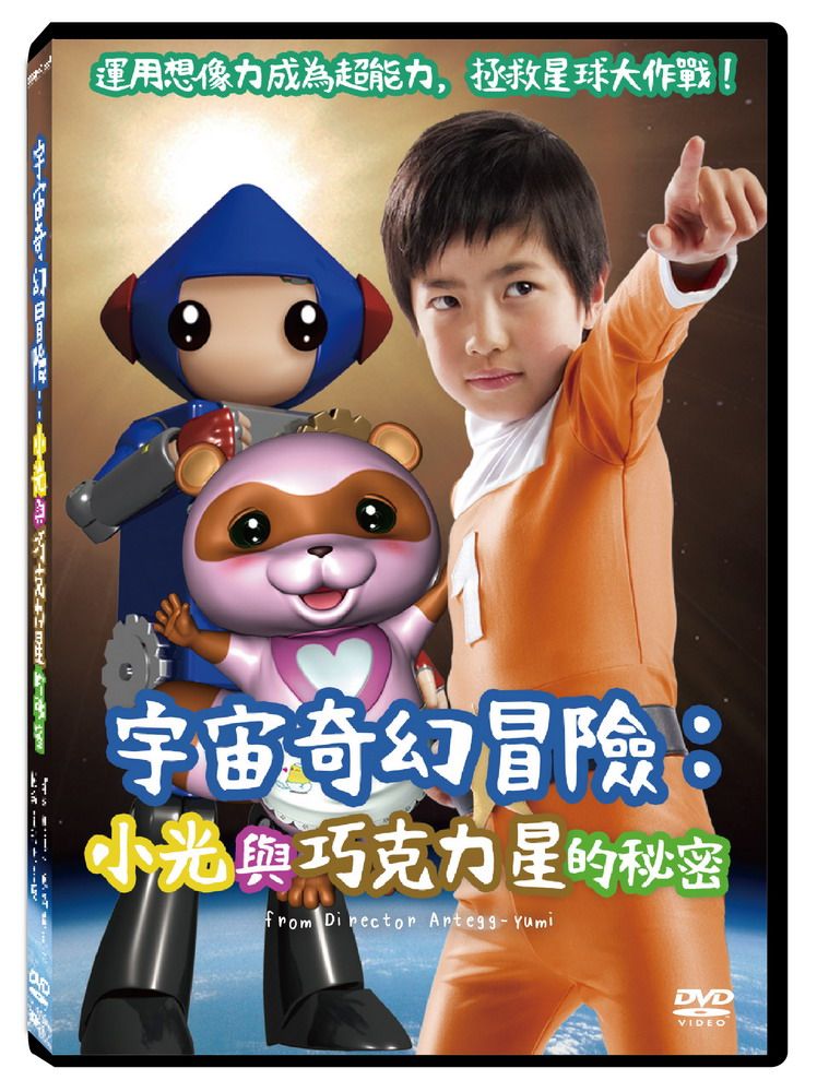 宇宙奇幻冒險: 小光與巧克力星的秘密 (DVD)