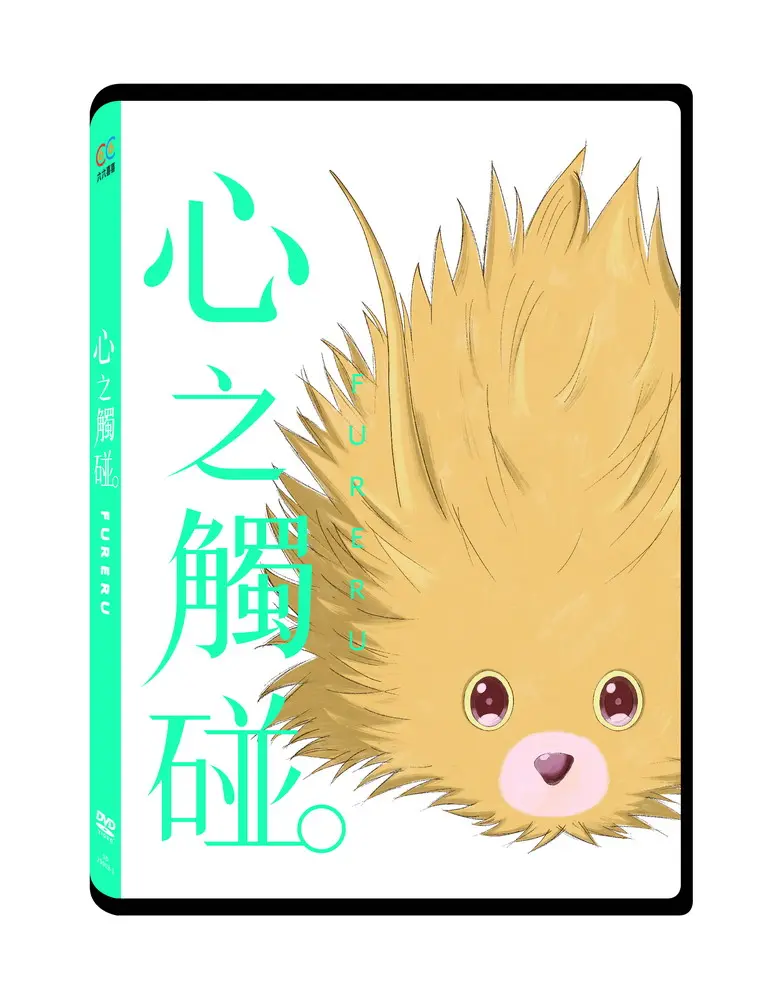 心之觸碰 (DVD)