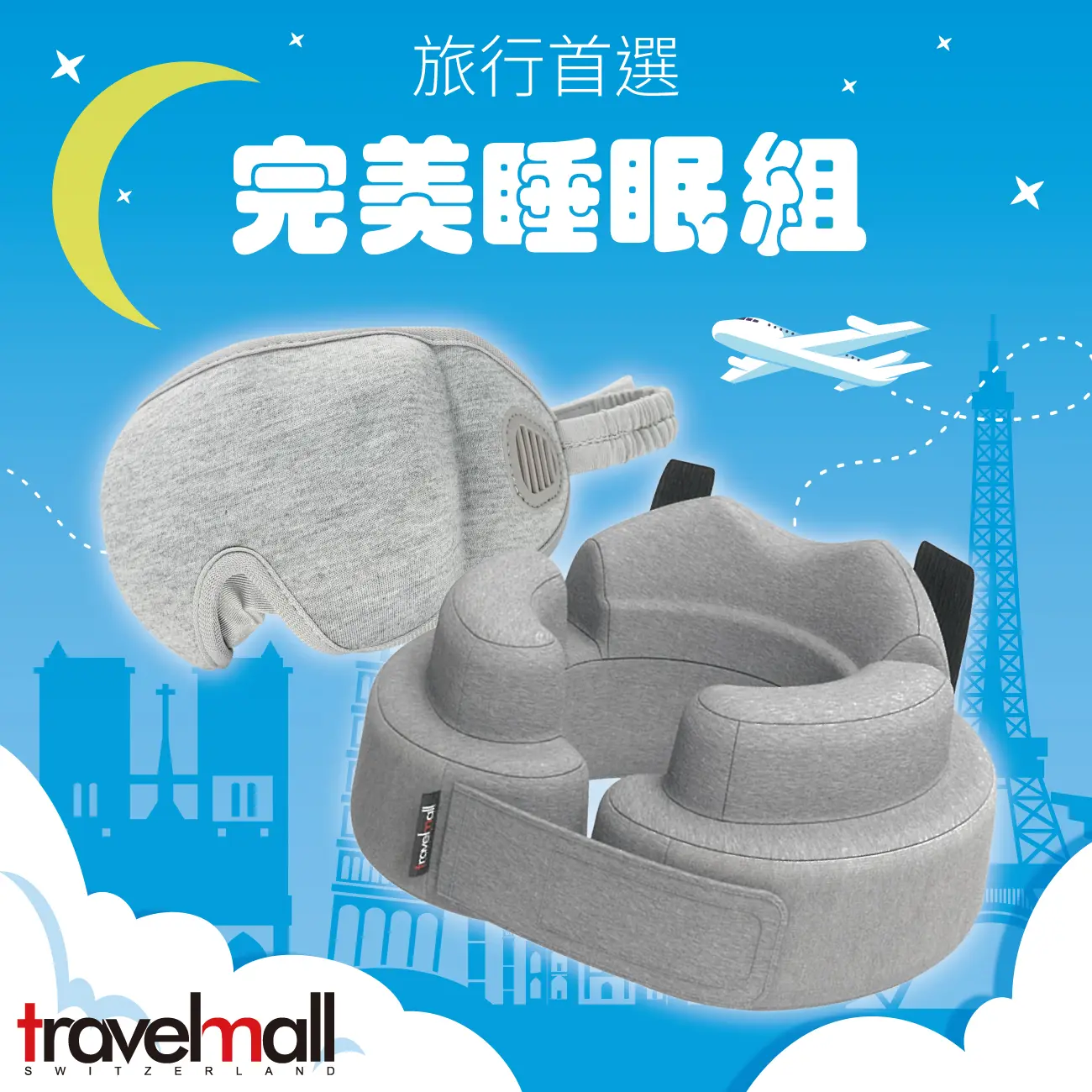 Travelmall 3D包覆記憶枕+3D舒適眼罩組/ 灰