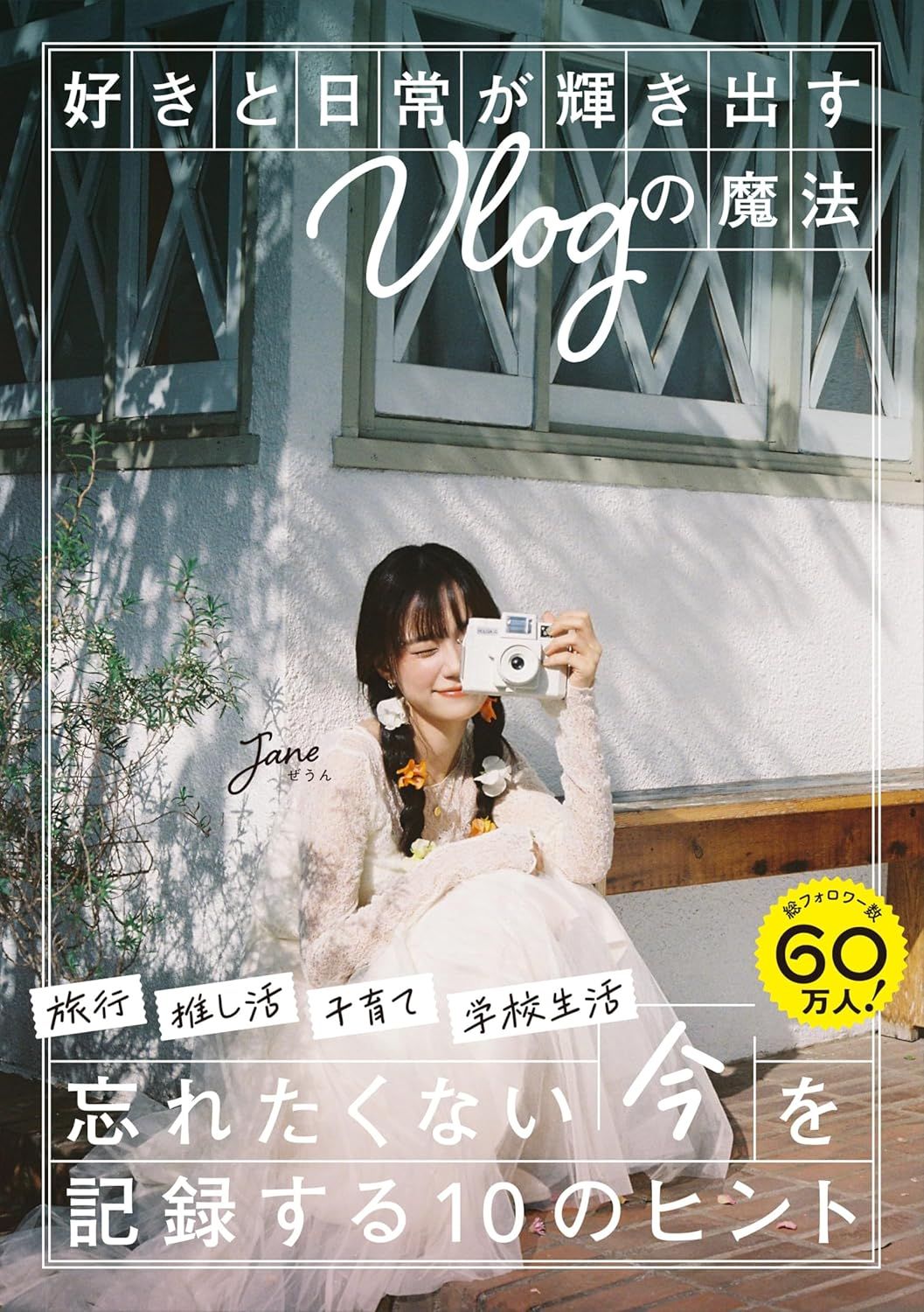 Janeぜうん✦讓日常閃閃發光的Vlog魔法