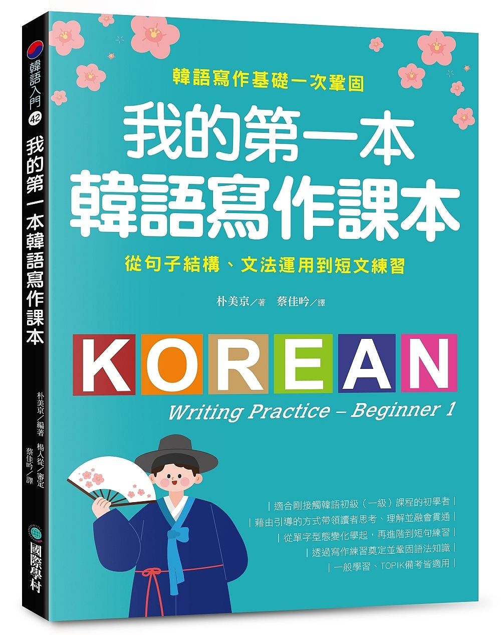 我的第一本韓語寫作課本: 從句子結構、文法運用到短文練習, 韓語寫作基礎一次鞏固