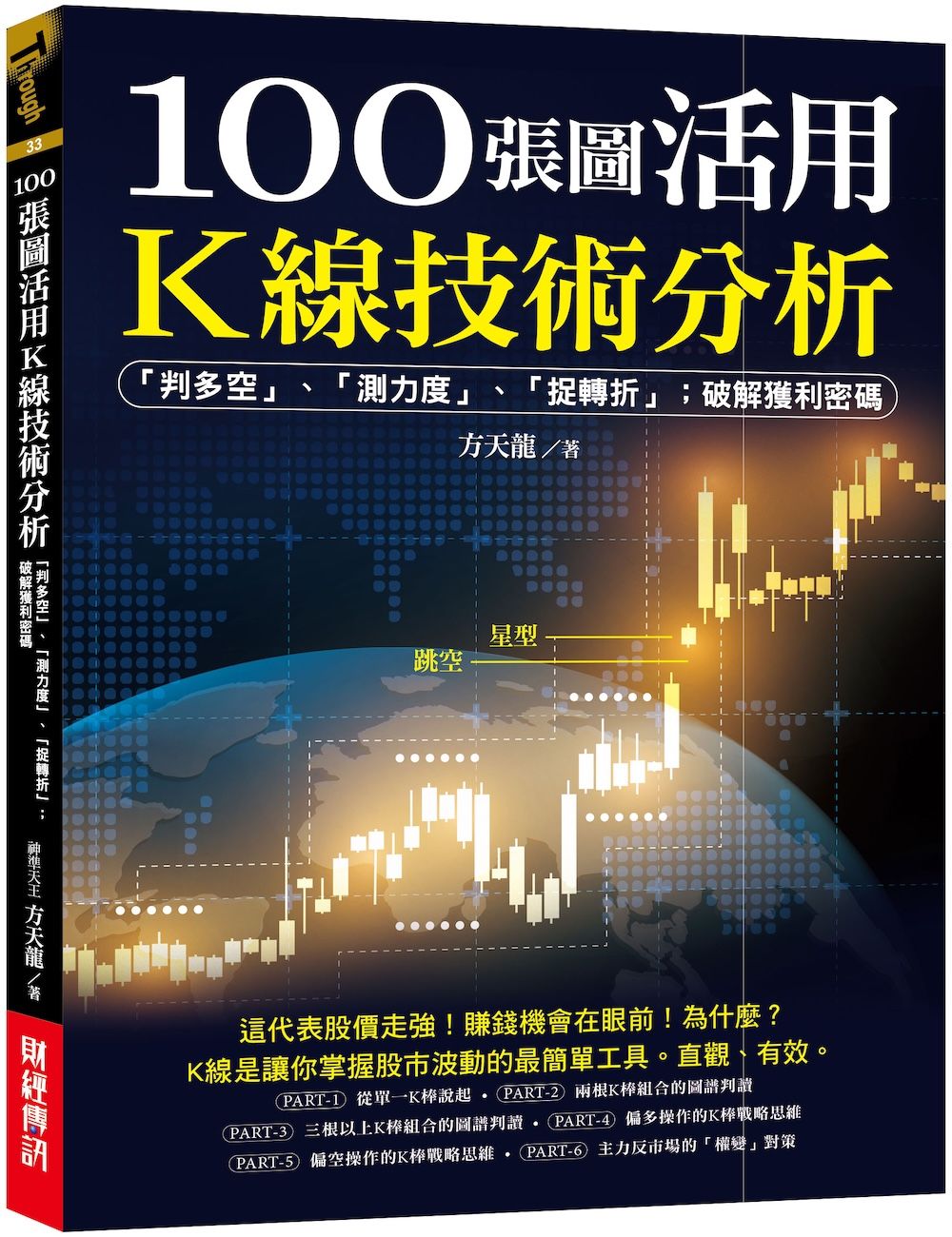 100張圖活用K線技術分析: 判多空、測力度、抓轉折; 破解獲利密碼
