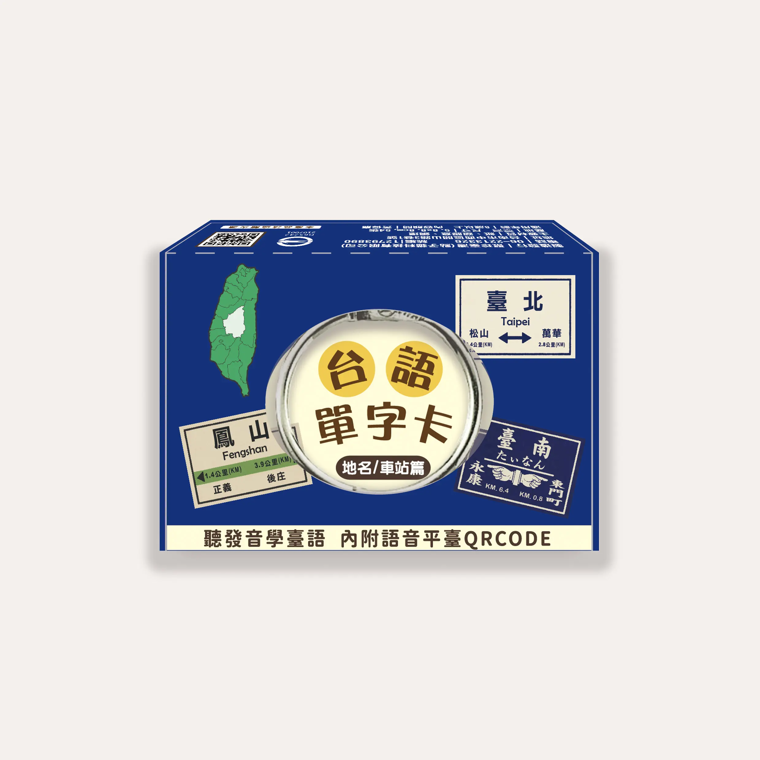 佮/教我講台語單字卡/ 地名/車站篇