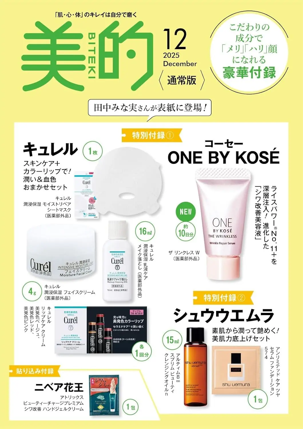 美的 (12月/2025/附ONE BY KOSÉ美容液&Curel護膚保濕試用組&shu uemura植村秀卸妝油&粉底試用包)