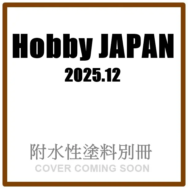 Hobby JAPANホビージャパン (12月/2025/附水性塗料別冊)