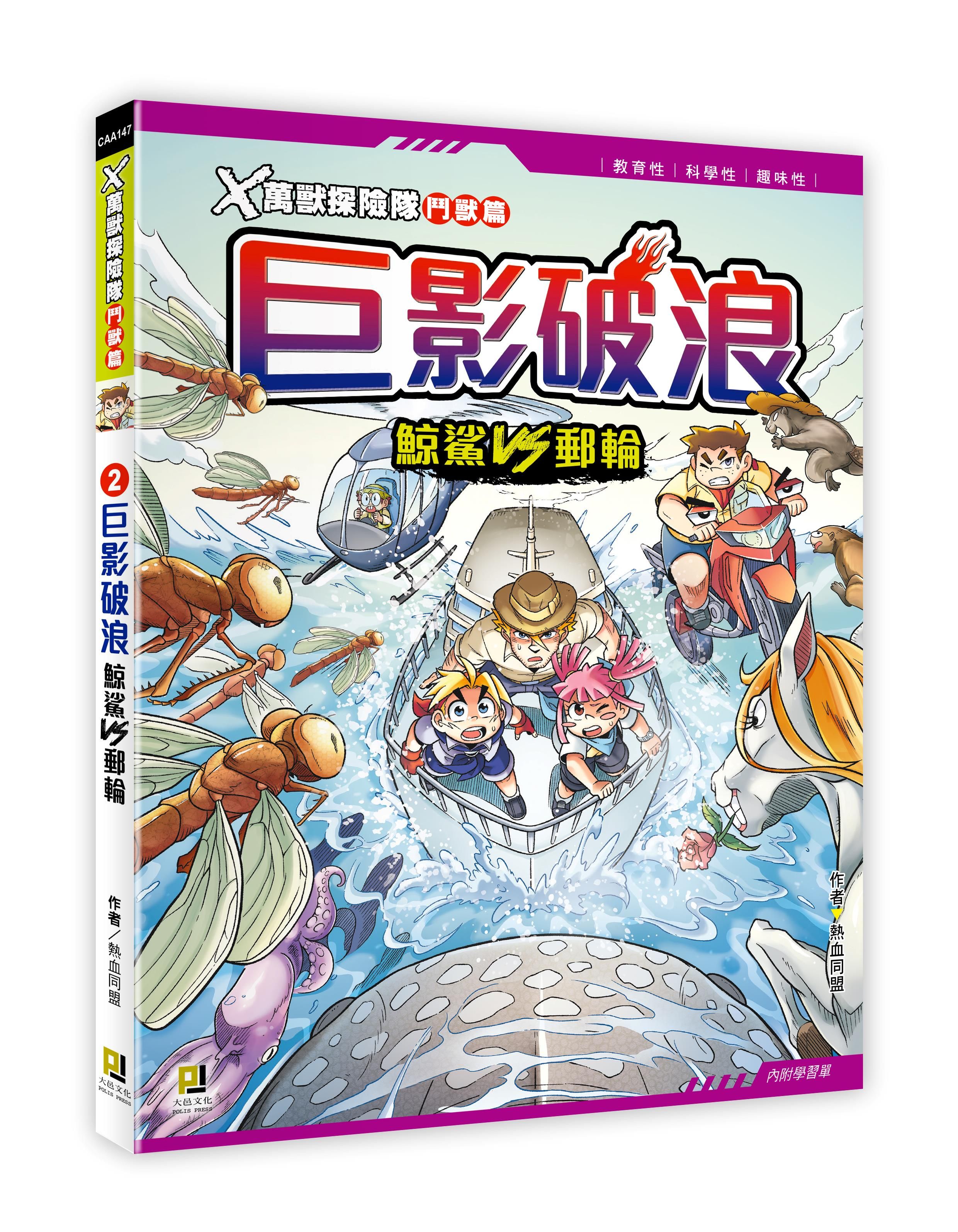 X萬獸探險隊鬥獸篇 2: 巨影破浪 鯨鯊VS郵輪 (附學習單)