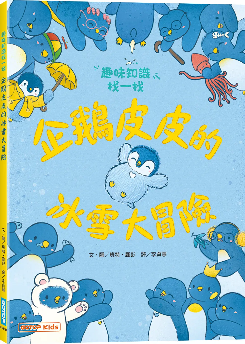 企鵝皮皮的冰雪大冒險: 趣味知識找一找