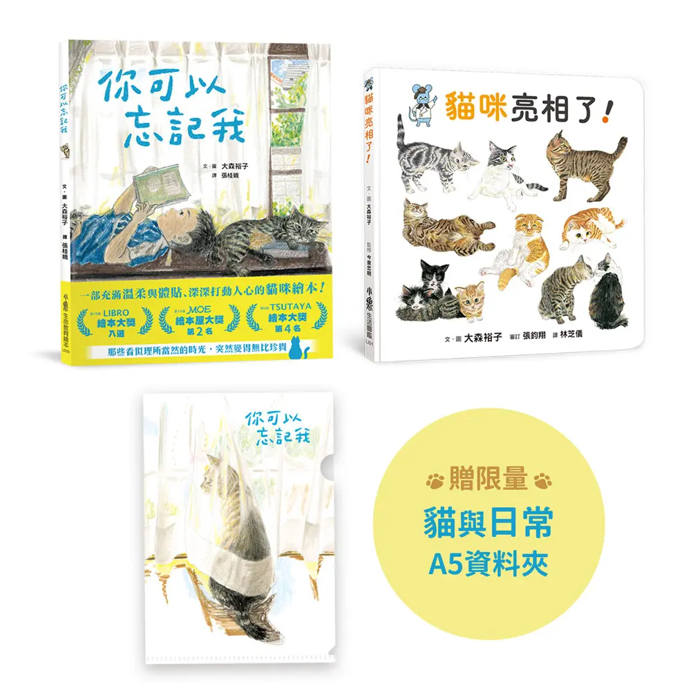 貓與我的溫柔時光: 大森裕子的貓咪套書 (附限量A5資料夾/2冊合售)