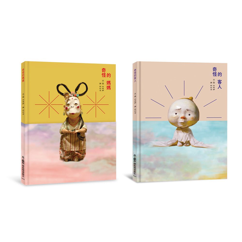 白希那繪本集: 家的溫暖．愛的故事 (2冊合售)