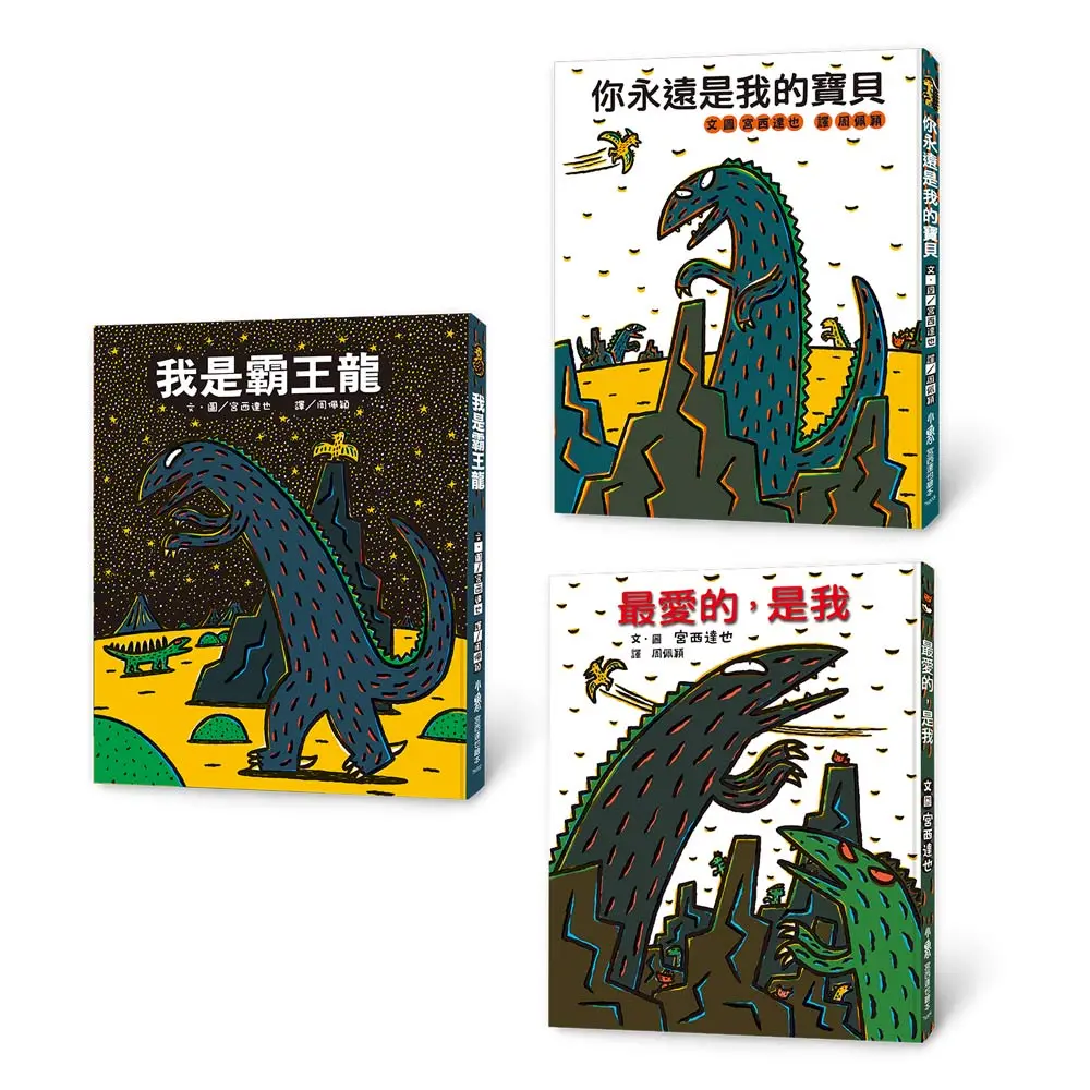 霸王龍繪本集: 教孩子認識愛 (第3版/3冊合售)