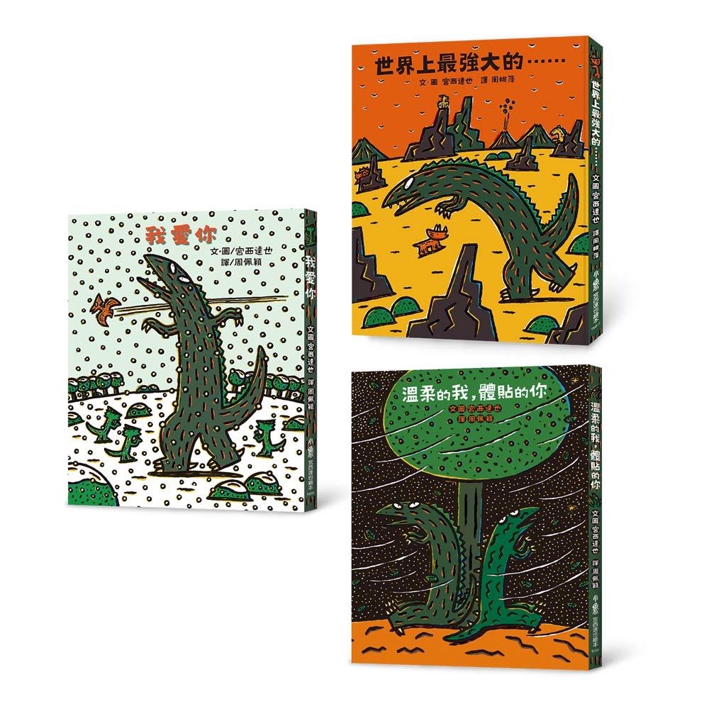 霸王龍繪本集: 教孩子學會體貼與關懷 (3冊合售)