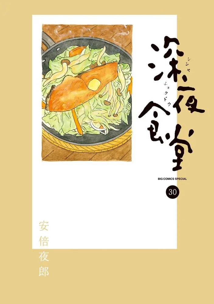 《深夜食堂》第30集