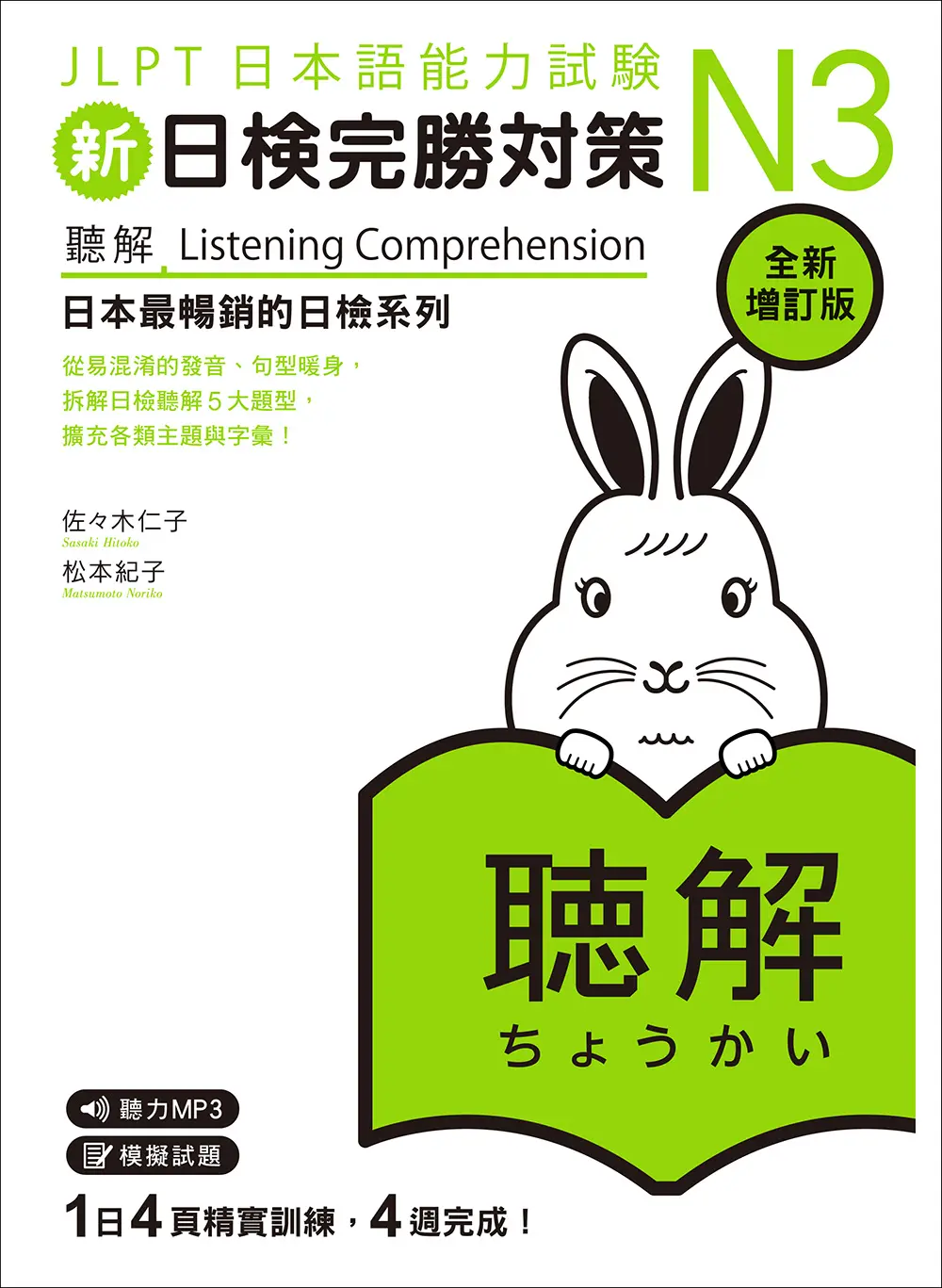 新日檢完勝對策N3: 聽解 (全新增訂版/附MP3免費聆聽)