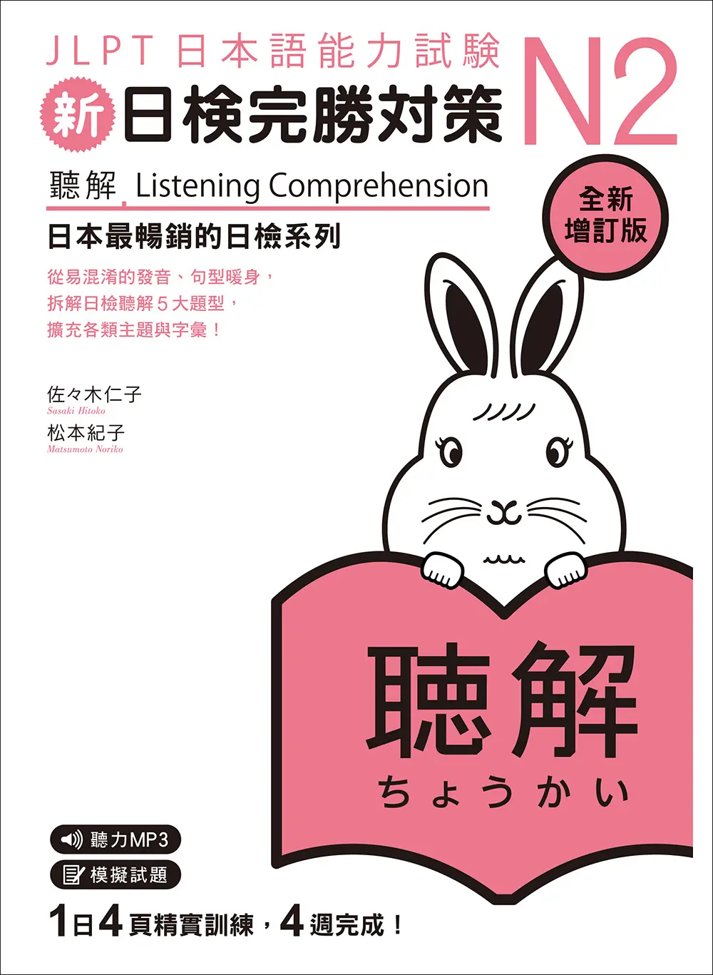 新日檢完勝對策N2: 聽解 (全新增訂版/附MP3免費聆聽)