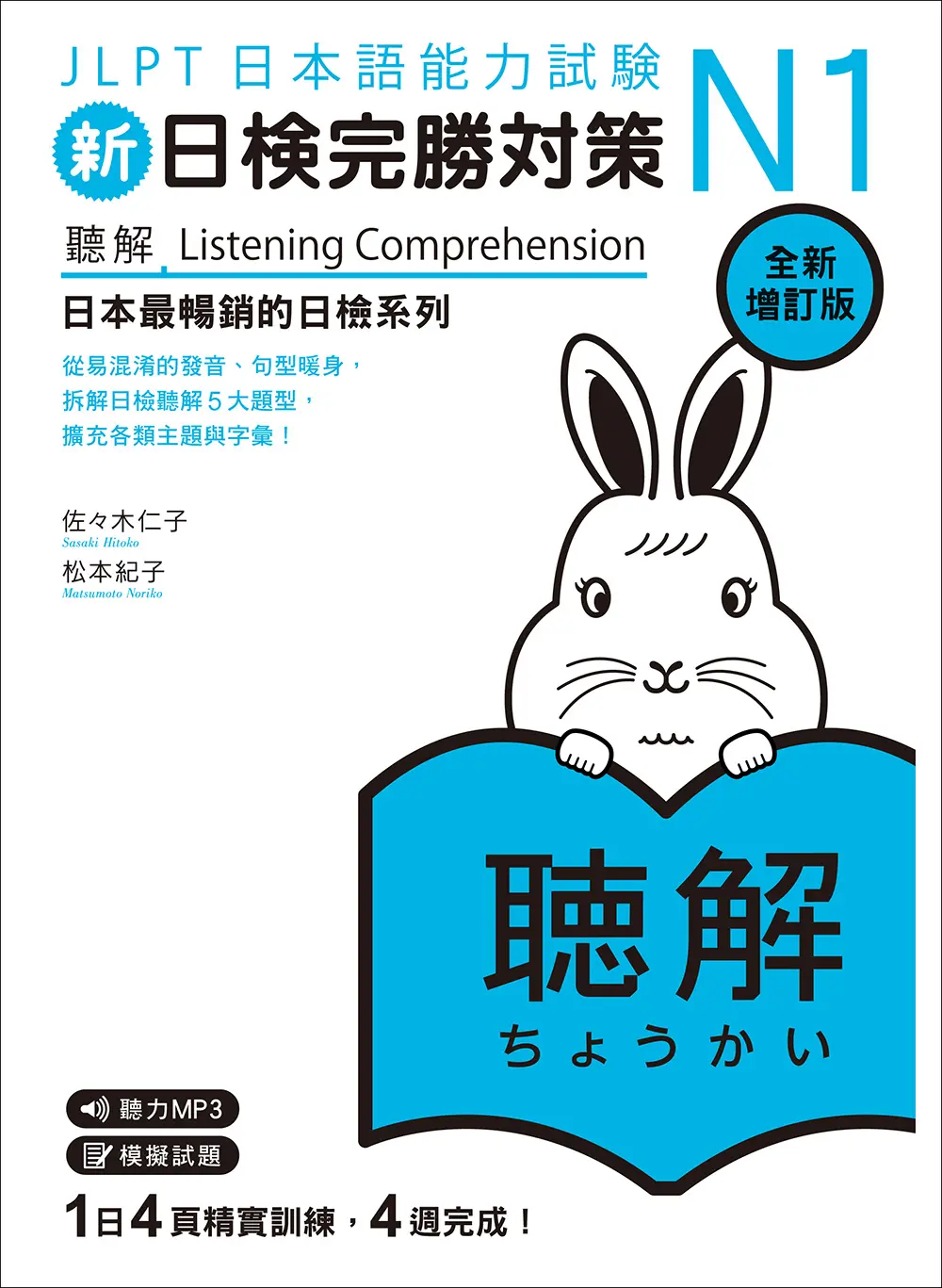 新日檢完勝對策N1: 聽解 (全新增訂版/附MP3免費聆聽)