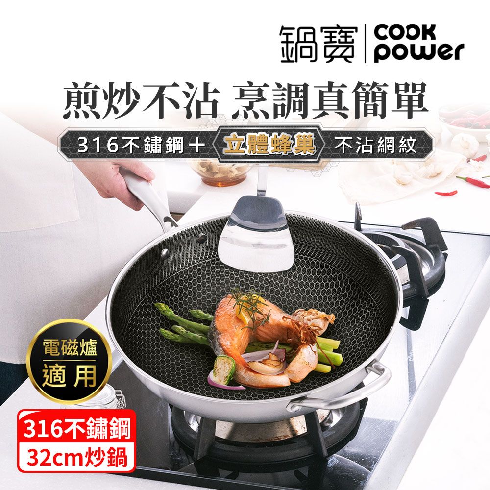 【鍋寶】七層壓鑄不沾鍋316不鏽鋼蜂巢炒鍋32CM-含蓋(IH/電磁爐適用)