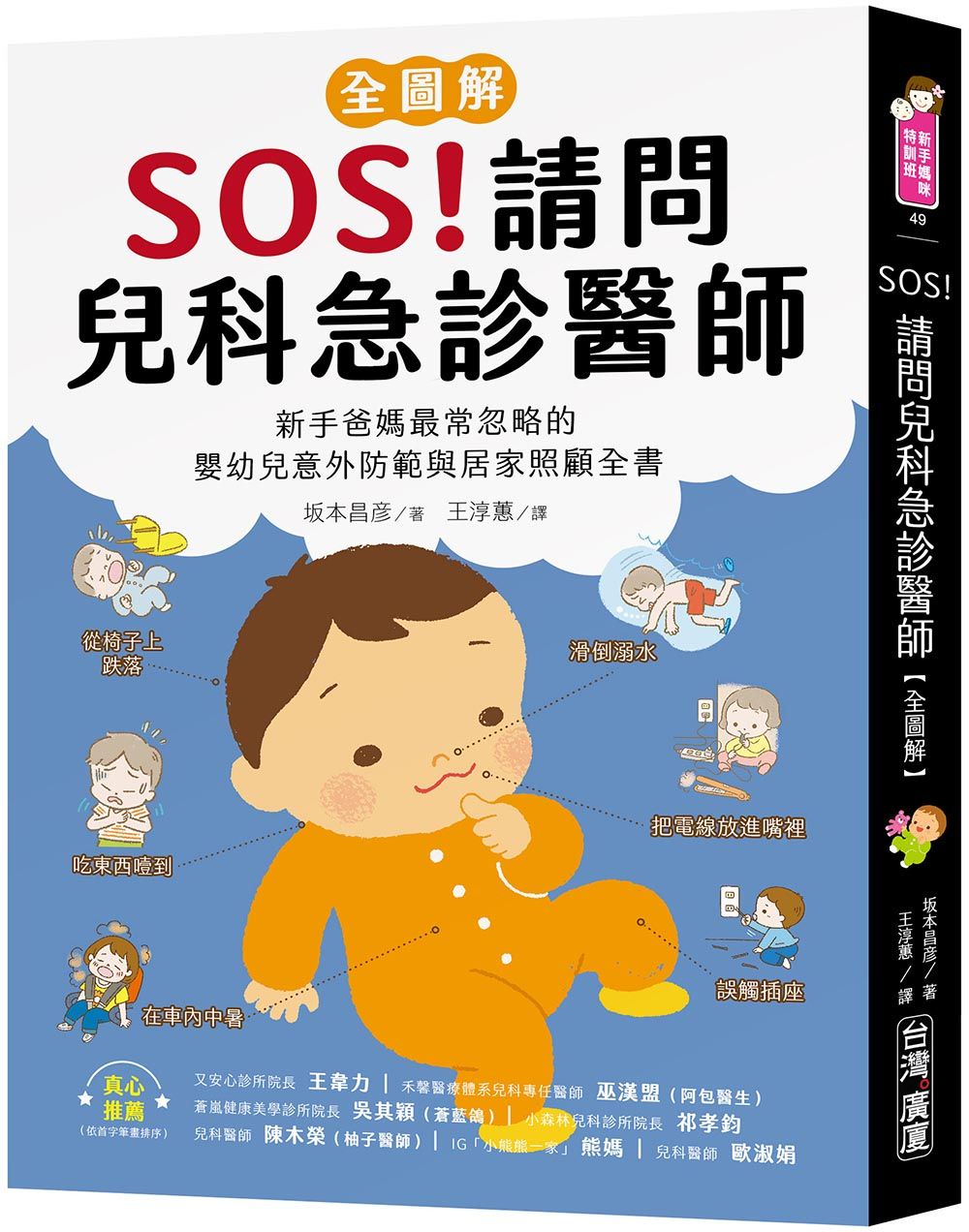 SOS! 請問兒科急診醫師全圖解: 新手爸媽最常忽略的嬰幼兒意外防範與居家照顧全書