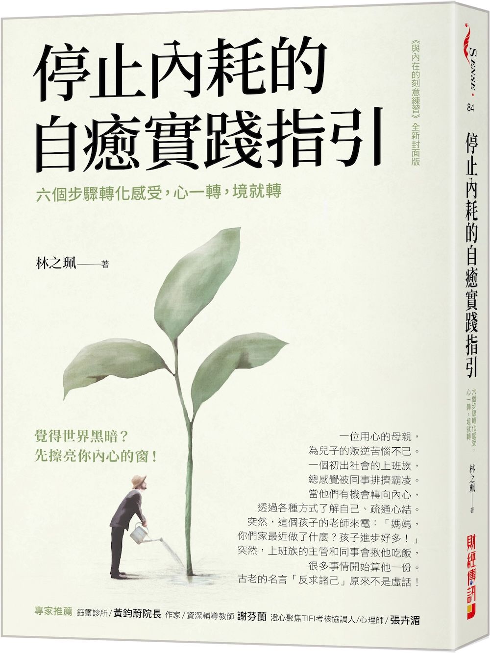 停止內耗的自癒實踐指引: 六個步驟轉化感受, 心一轉, 境就轉