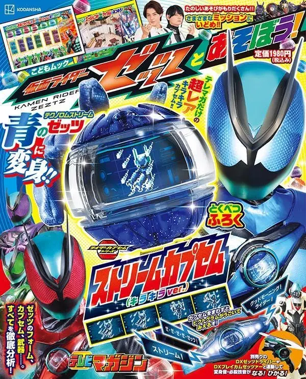 仮面ライダーゼッツとあそぼう! (附變身道具)