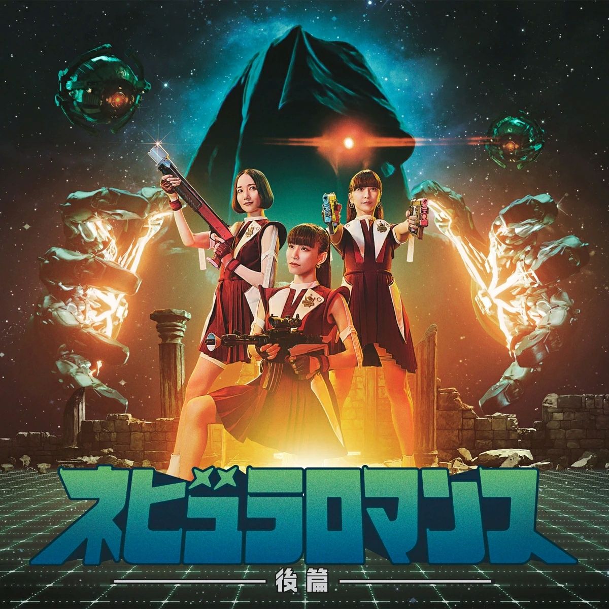 Nebula Romance 後篇 (通常盤)
