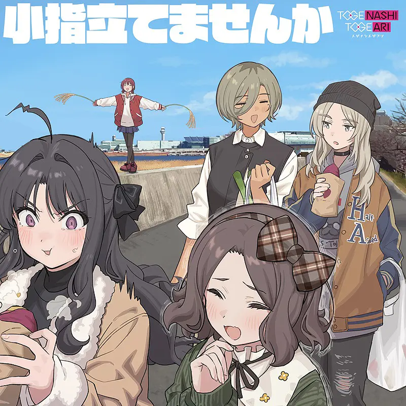 TOGENASHI TOGEARI➤小指立てませんか (環球官方進口盤)