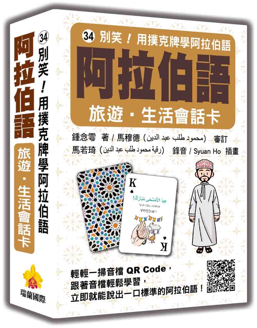 別笑! 用撲克牌學阿拉伯語: 阿拉伯語旅遊．生活會話卡 (附QR Code)