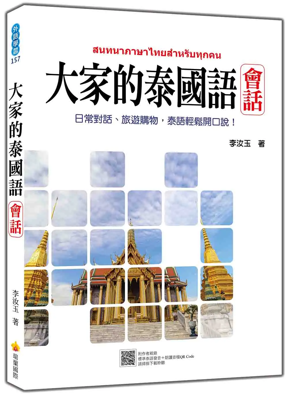 大家的泰國語 會話