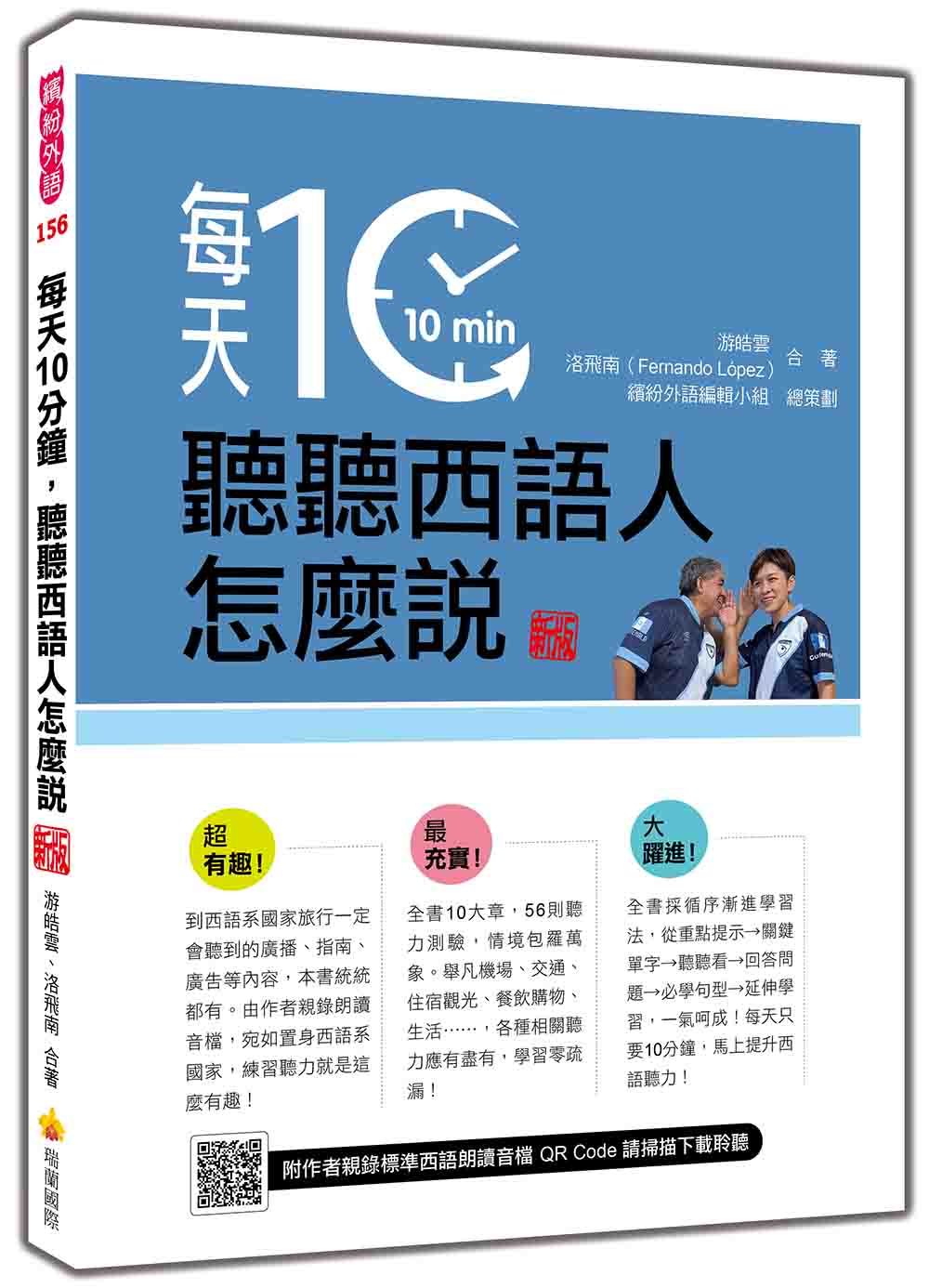 每天10分鐘, 聽聽西語人怎麼說 (新版/附QR Code)