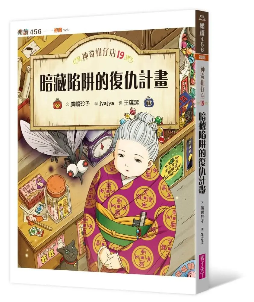 神奇柑仔店 19: 暗藏陷阱的復仇計畫