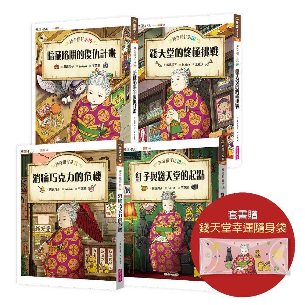 神奇柑仔店 17-20套書 (附首刷錢天堂幸運隨身袋/4冊合售)