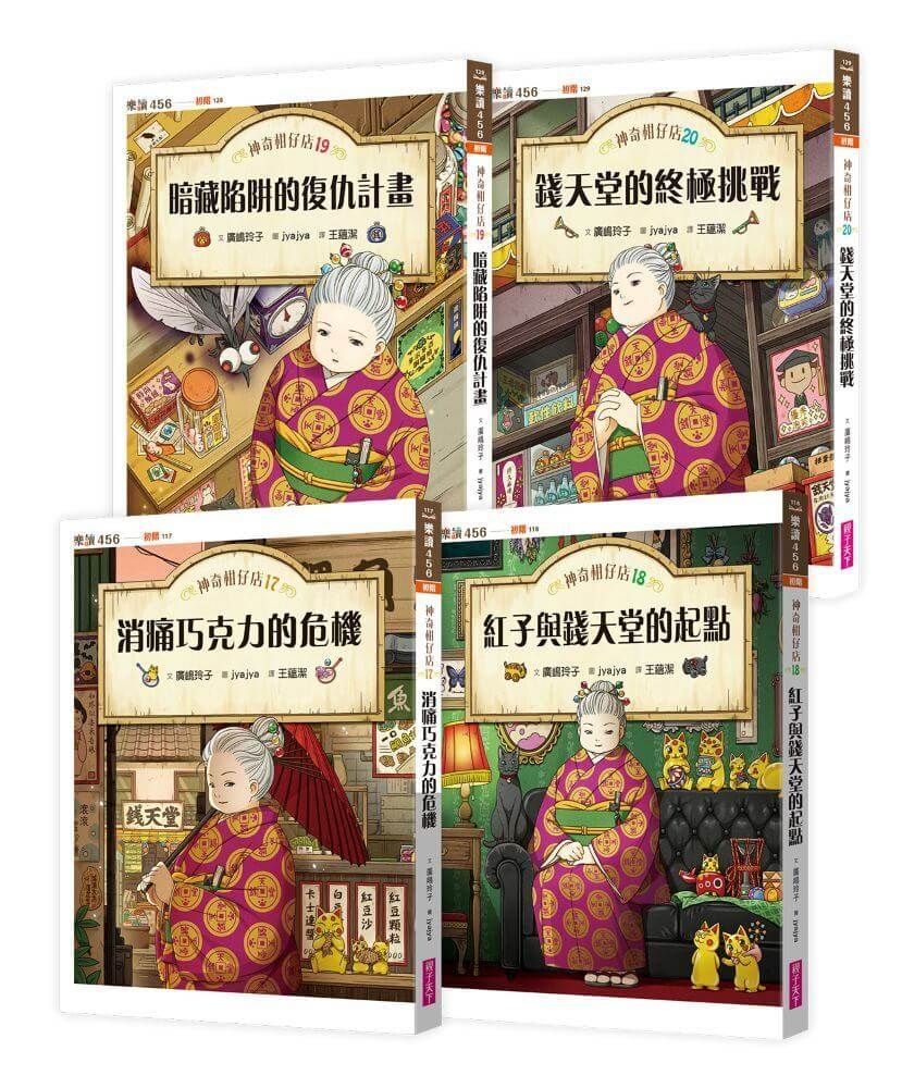 神奇柑仔店 17-20套書 (4冊合售)