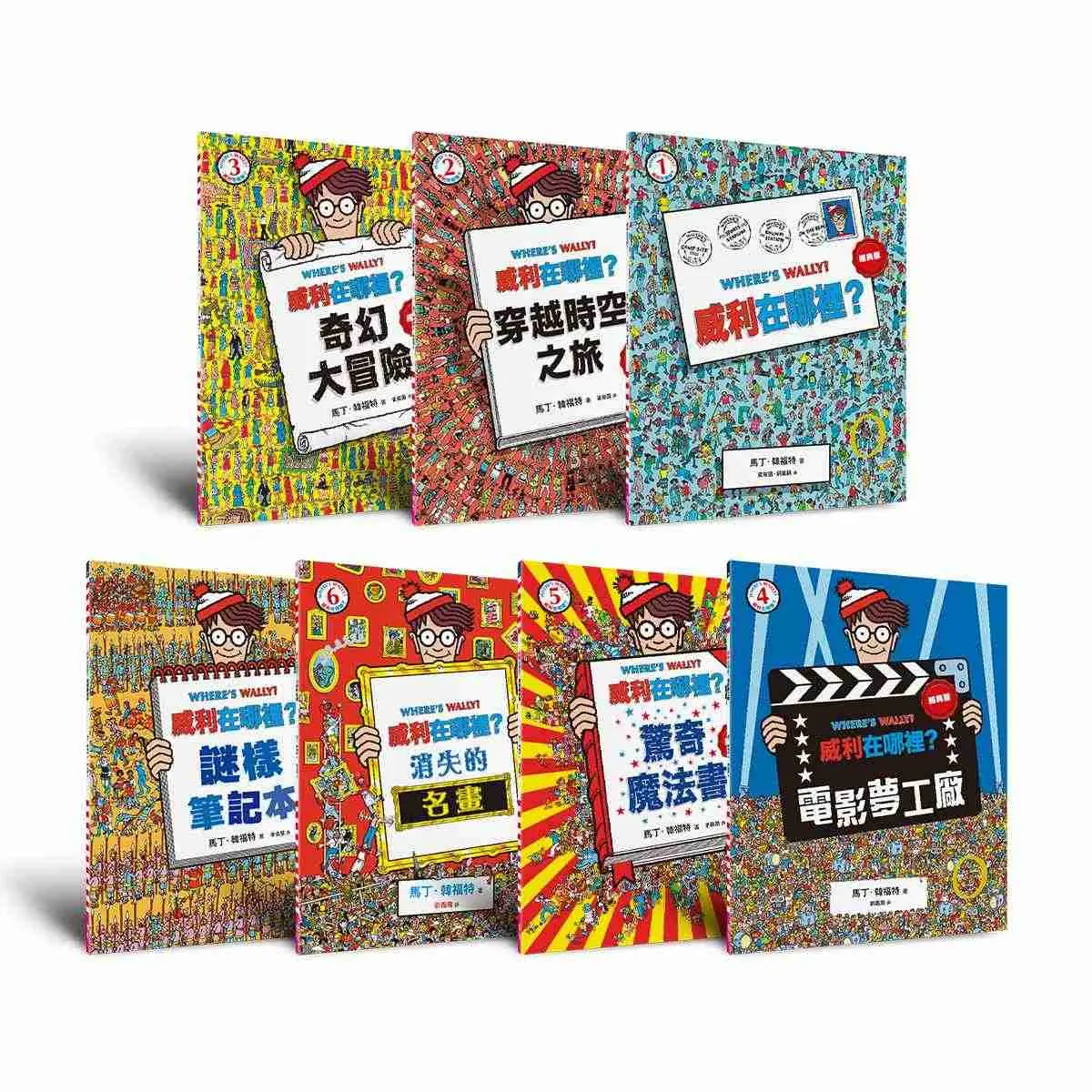 威利在哪裡? 經典系列大集合 1-7 (7冊合售)