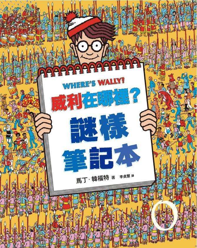 威利在哪裡? 7: 謎樣筆記本 (經典版)