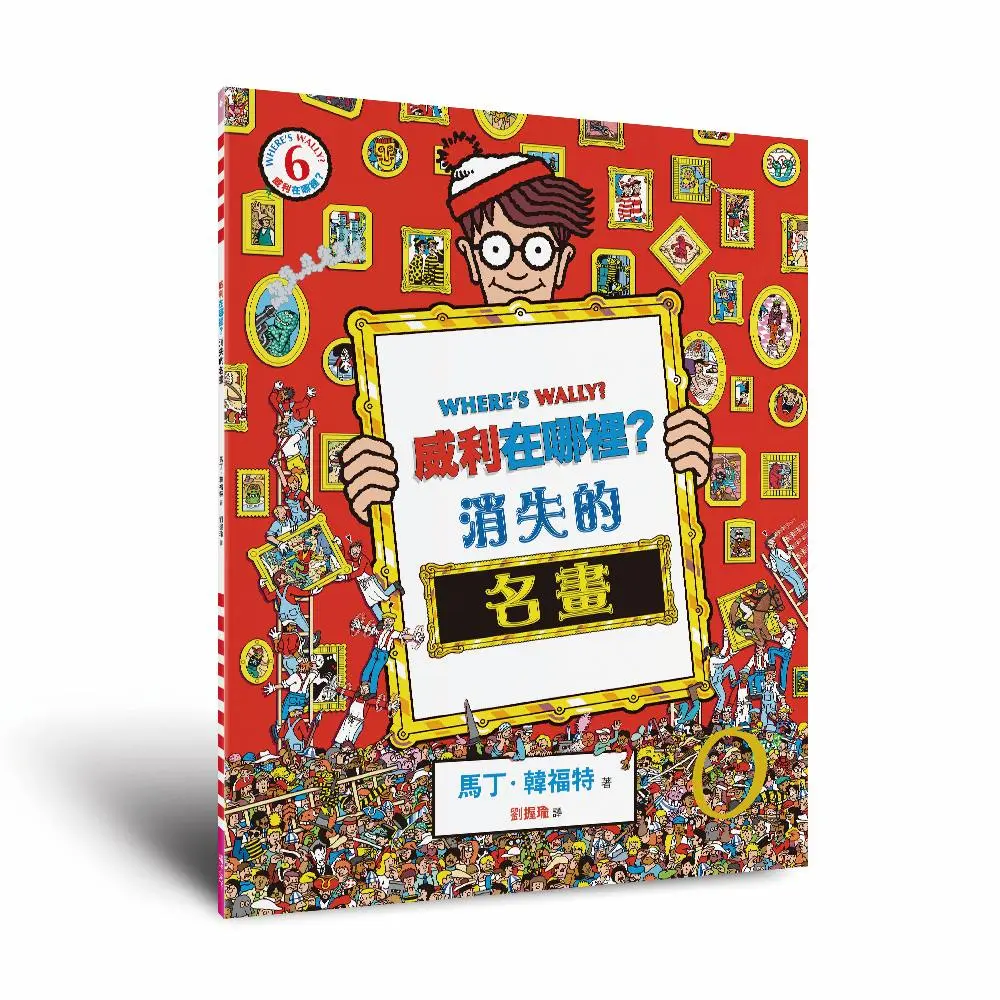 威利在哪裡? 6: 消失的名畫 (經典版)