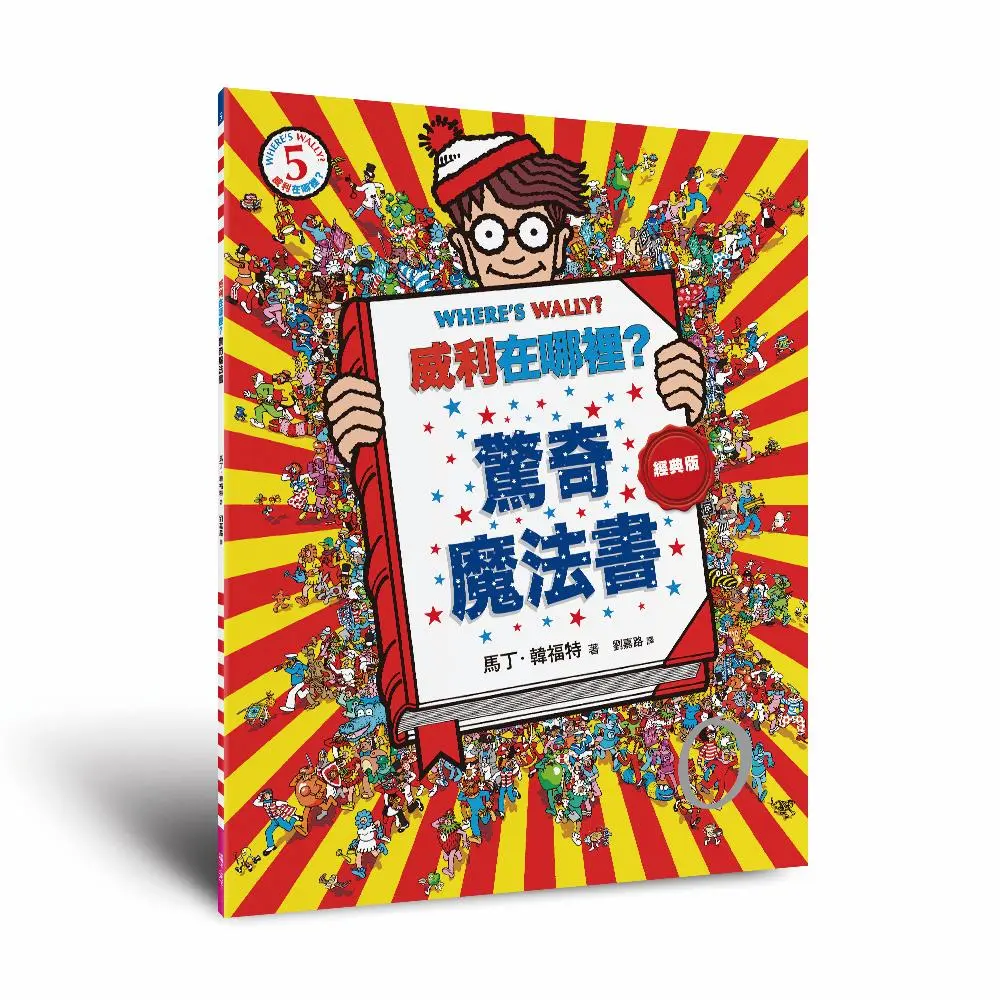 威利在哪裡? 5: 驚奇魔法書 (經典版)