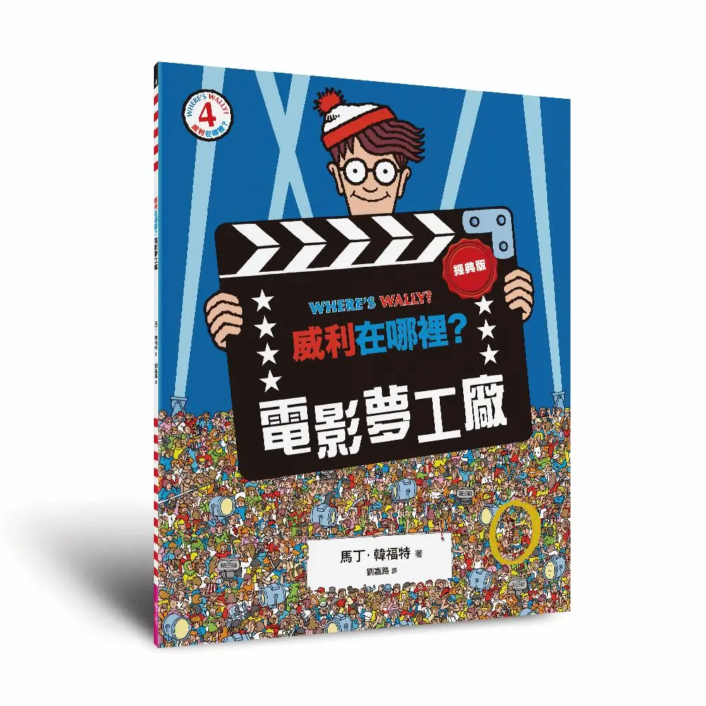威利在哪裡? 4: 電影夢工廠 (經典版)