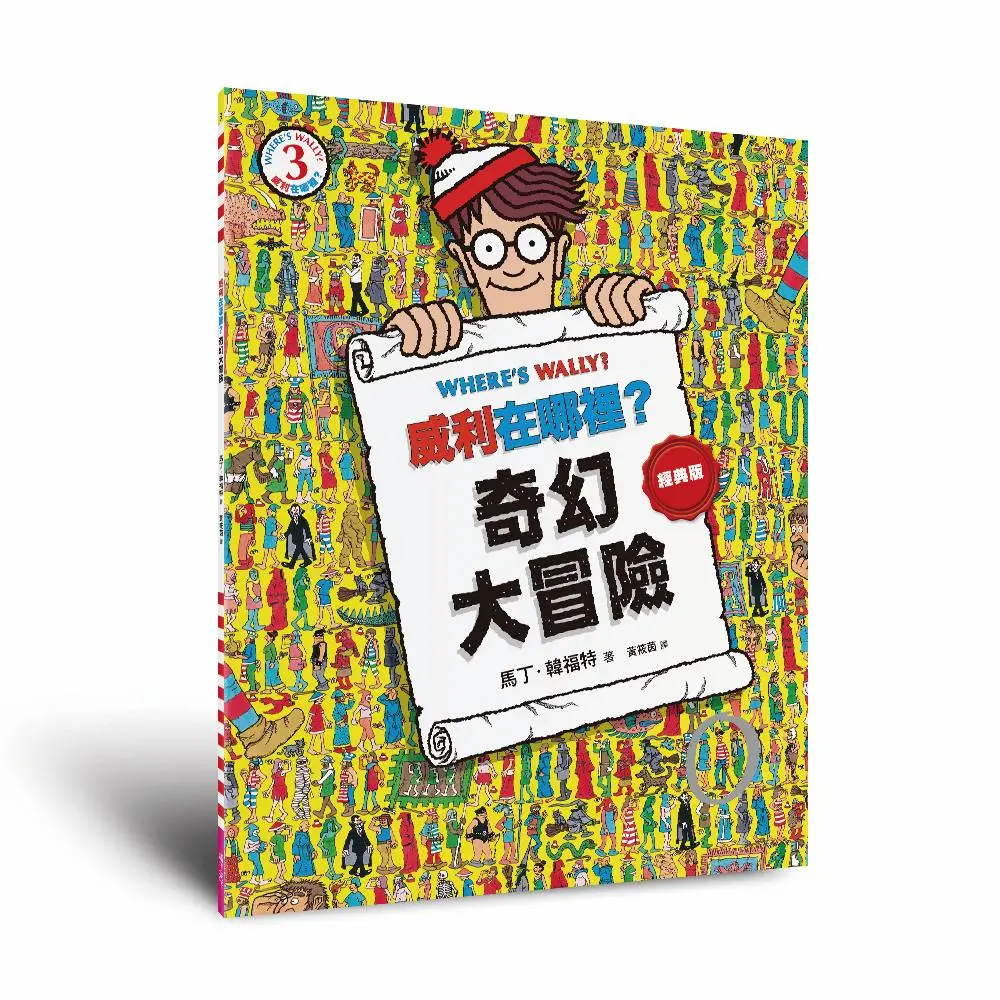威利在哪裡? 3: 奇幻大冒險 (經典版)