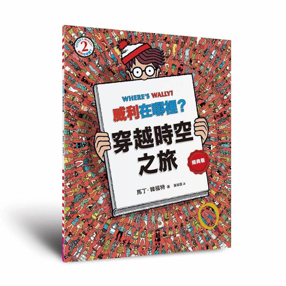 威利在哪裡? 2: 穿越時空之旅 (經典版)