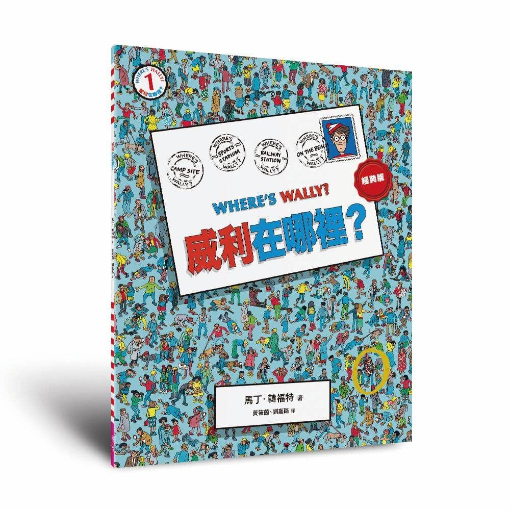 威利在哪裡? 1 (經典版)
