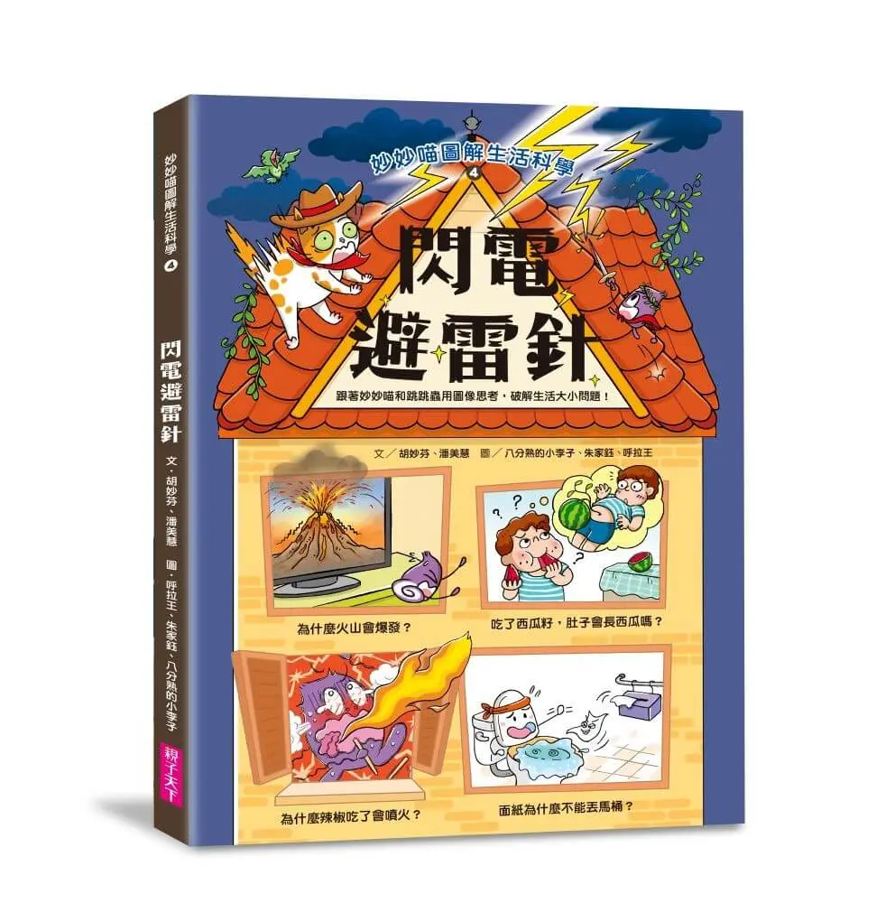 妙妙喵圖解生活科學 4: 閃電避雷針