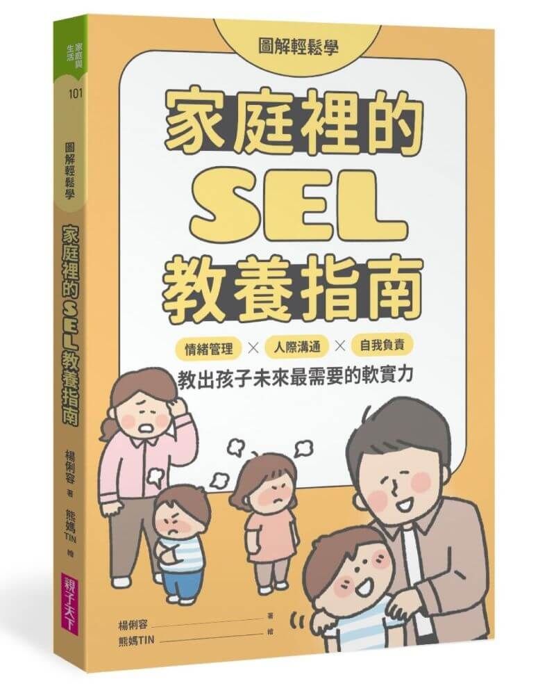 圖解輕鬆學 家庭裡的SEL教養指南: 情緒管理×人際溝通×自我負責, 教出孩子未來最需要的軟實力