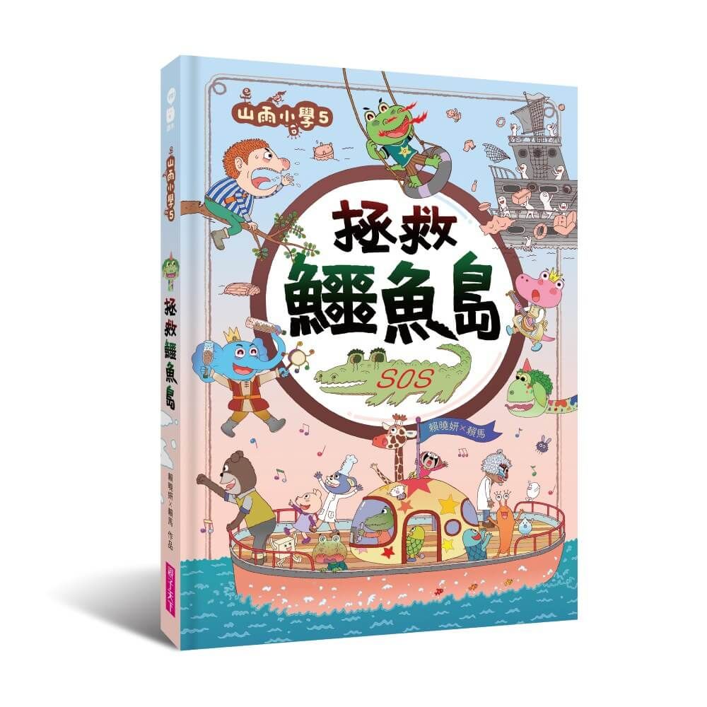 賴曉妍ｘ賴馬聯手圖像讀本➤山雨小學 5: 拯救鱷魚島