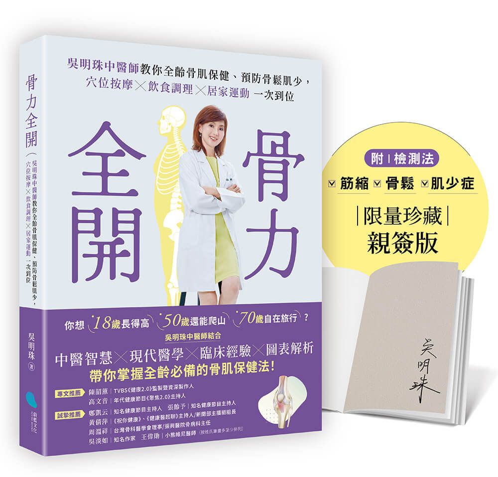 【全齡骨肌保健指南】觀念建立、調養、實踐