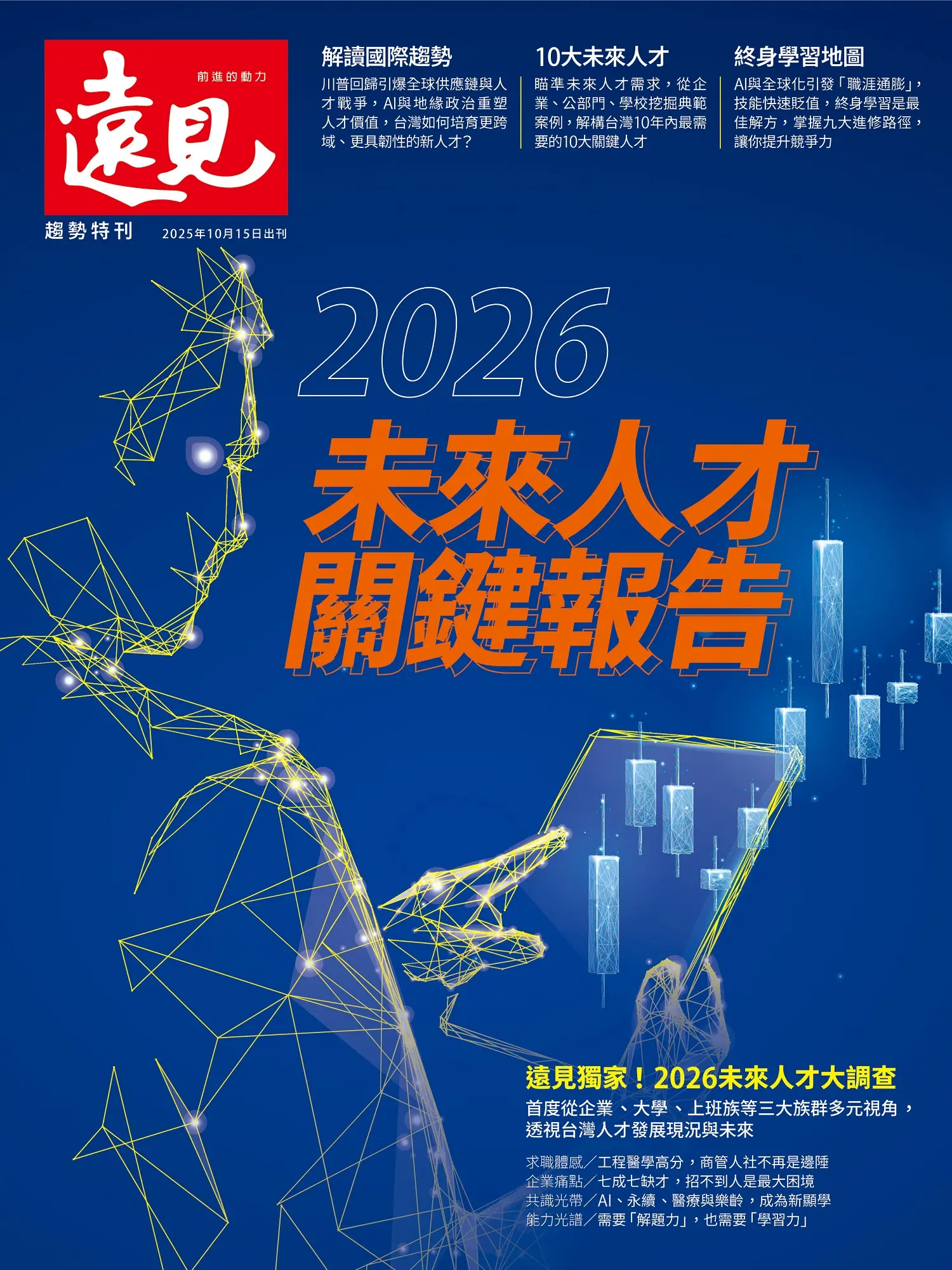 遠見專刊: 2026未來人才關鍵報告