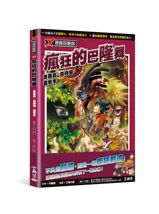 X尋寶探險隊 53: 瘋狂的巴隆舞