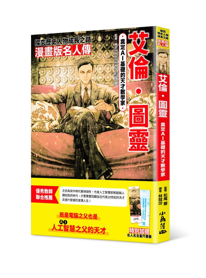 漫畫版名人傳: 奠定AI基礎的天才數學家艾倫．圖靈